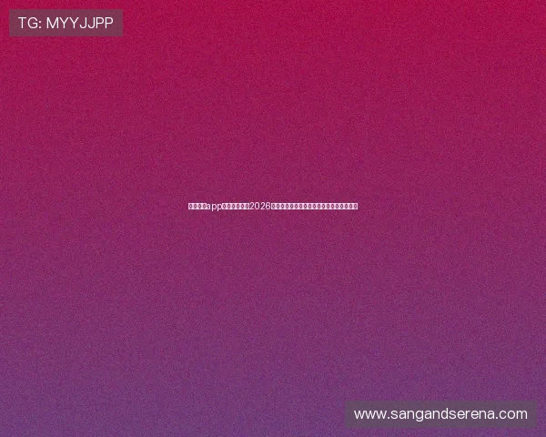 天博体育app带你深入了解2026世界杯各国球队的战术布局与明星球员表现 天博体育app带你深入了解2026世界杯各国球队的战术布局与明星球员表现