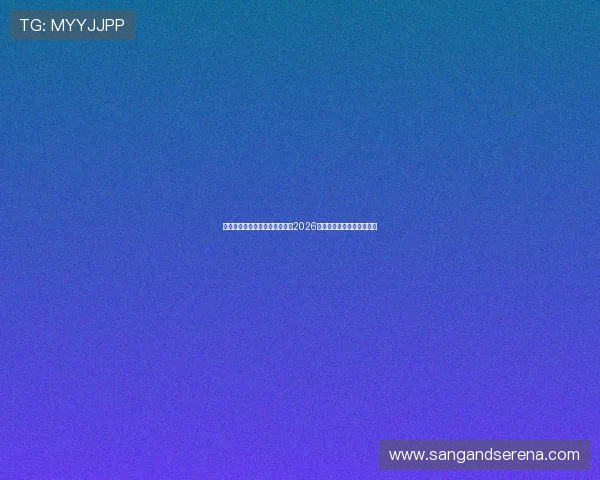 足球皇冠盘平台主页:全面解析2026世界杯赛程与精彩赛事报道 足球皇冠盘平台主页:全面解析2026世界杯赛程与精彩赛事报道